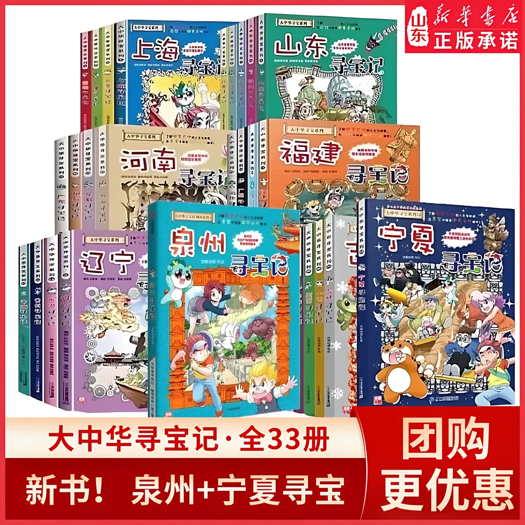【新华专属】大中华寻宝记全套系列