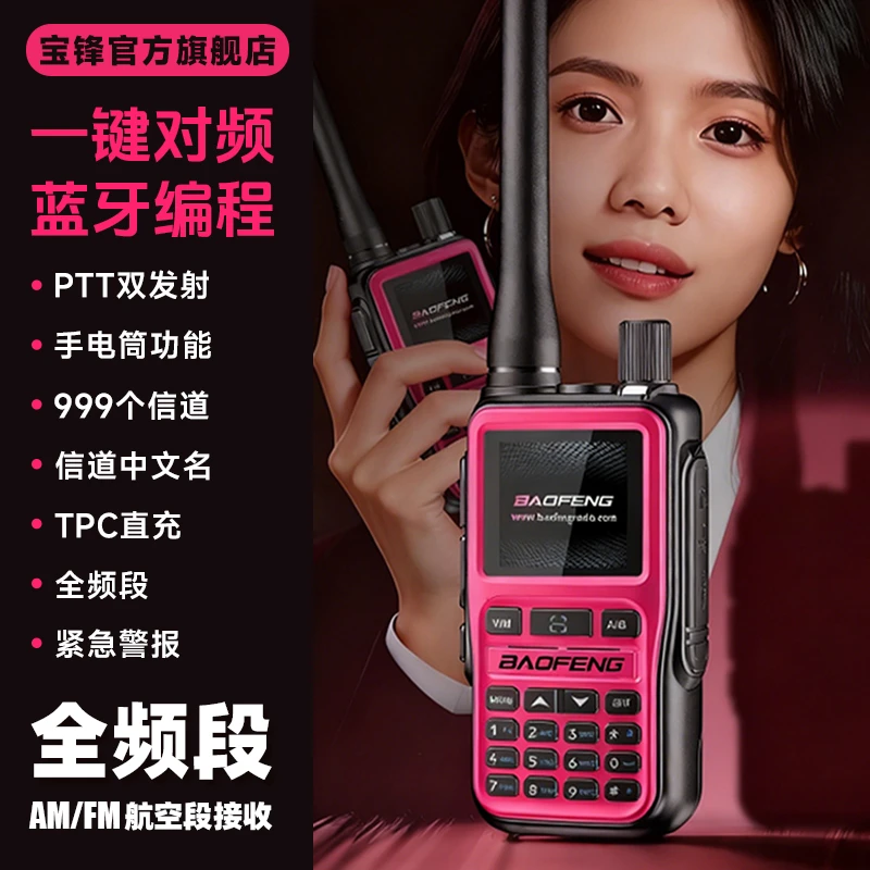 2025新款宝锋MiNi限量版对讲机户外自驾游手台一键对频蓝牙全频段