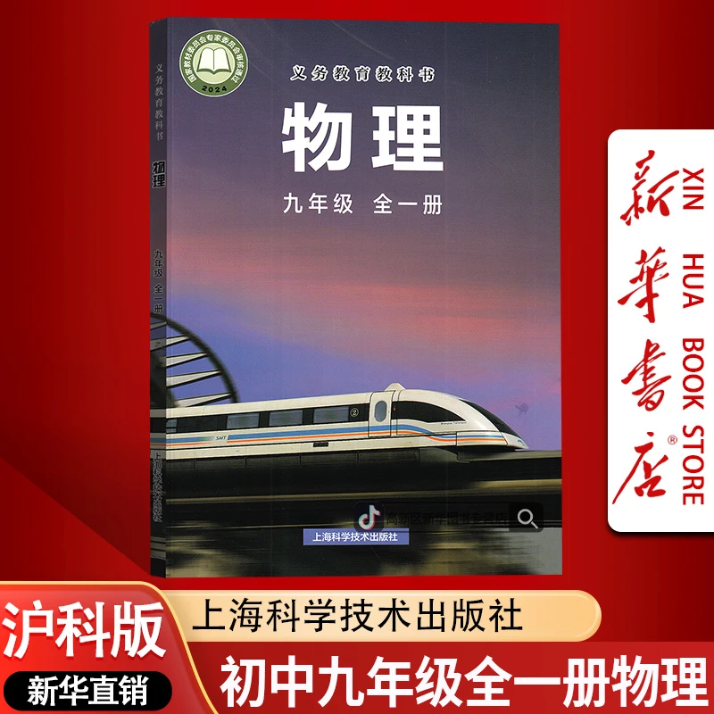 新华书店初中9九年级全一册物理书课本教材沪科版初三3全一册物理