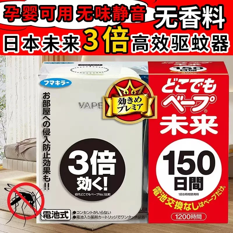 日本制VAPE未来静音电子驱蚊器防蚊虫150日可用