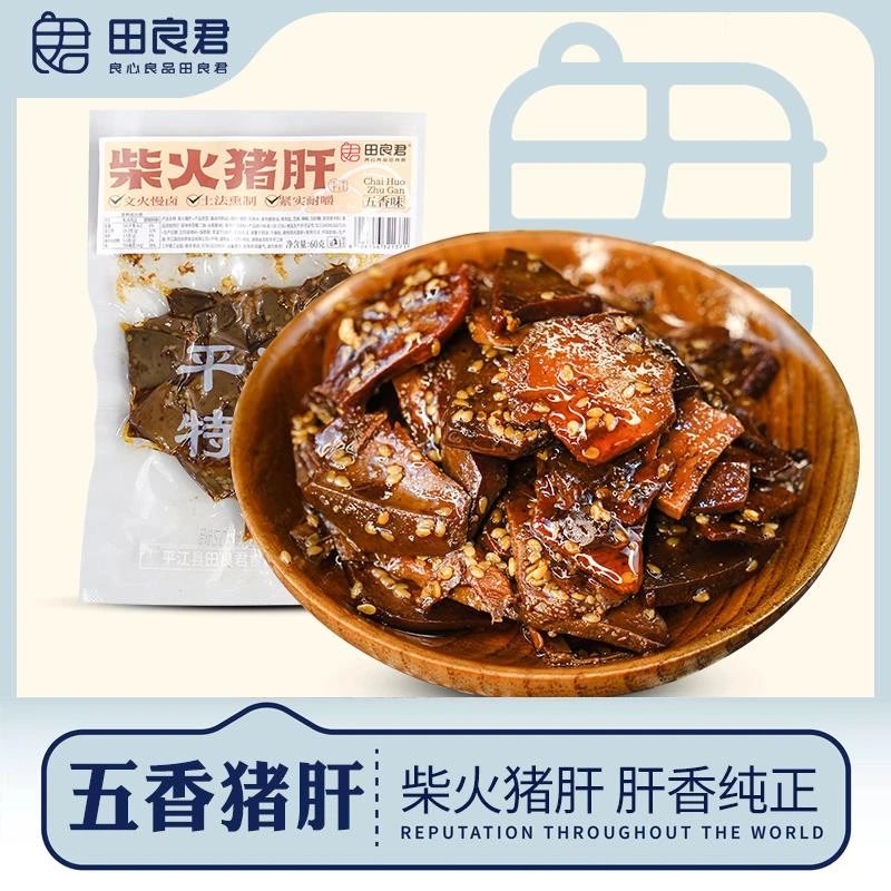 田良君五香味柴火猪肝土匪猪肝即食烟熏熟食小包装冷吃卤味特产腊