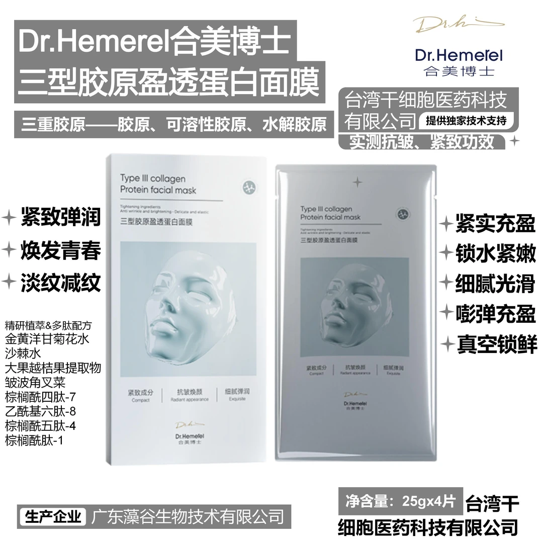 【胶原闪充面膜】三型胶原盈透蛋白面膜