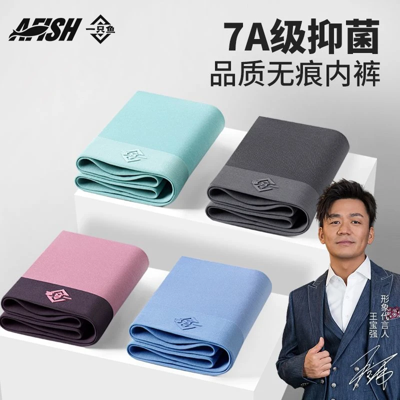 A FISH一只鱼50支莫代尔男士内裤抗菌四季无痕独立包装四条装DB