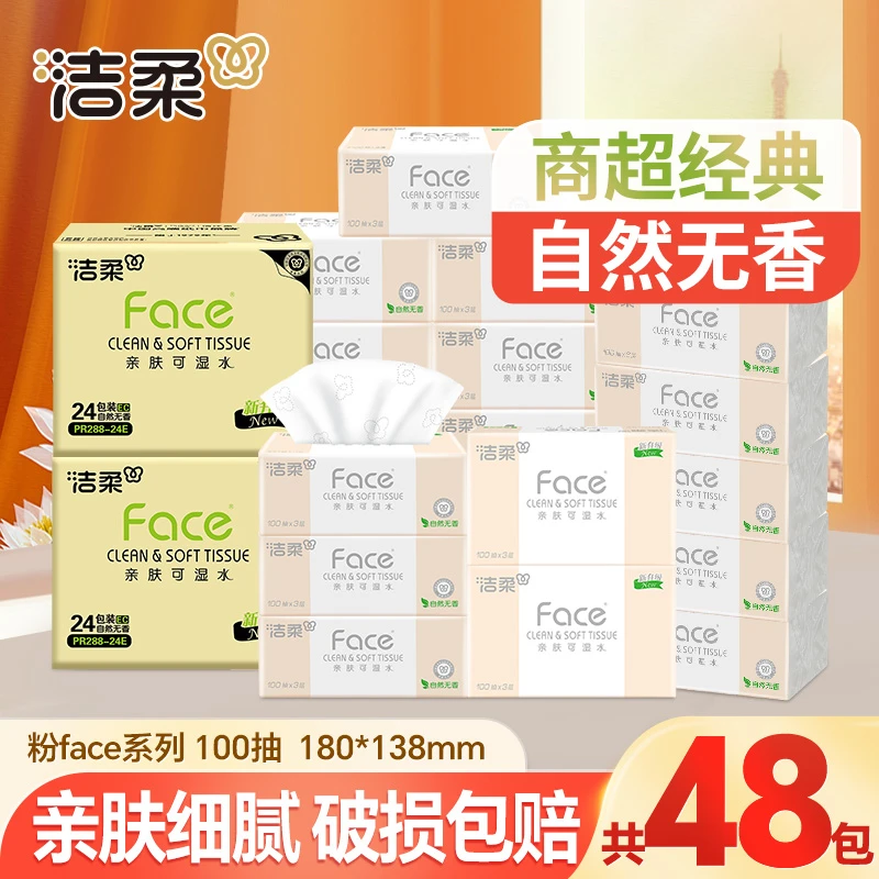 洁柔粉face抽纸巾48包100抽家用面巾餐巾卫生纸加厚无香可湿亲肤