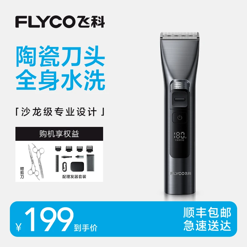FLYCO/飞科智能理发器家用理发店剃头发电推子可水洗推子理发器