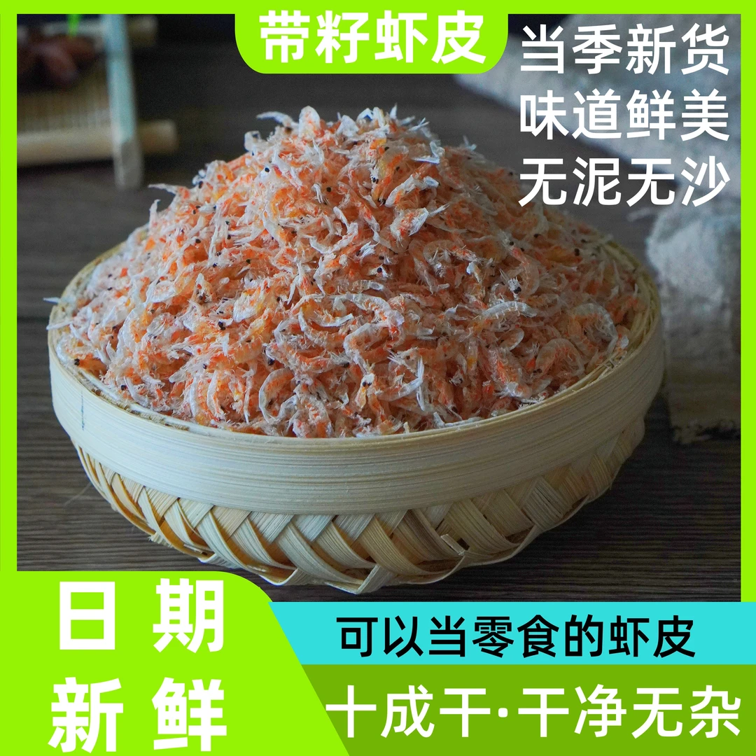 【带籽虾皮】 200克/袋 淡干 新鲜 营养 带籽虾皮