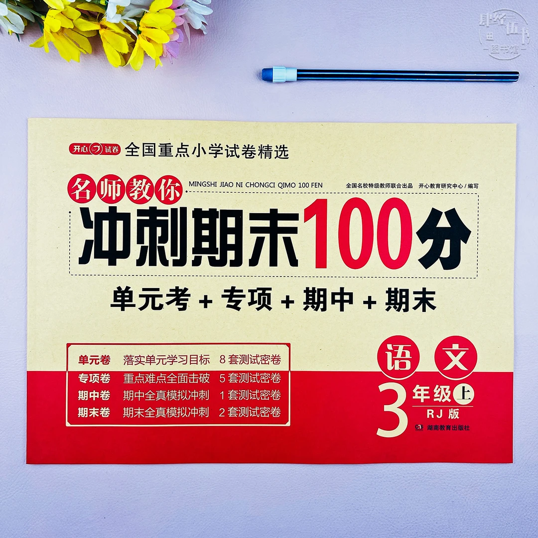 新版人教版三年级上册语文单元期末考试卷语文三年级期末冲刺试卷
