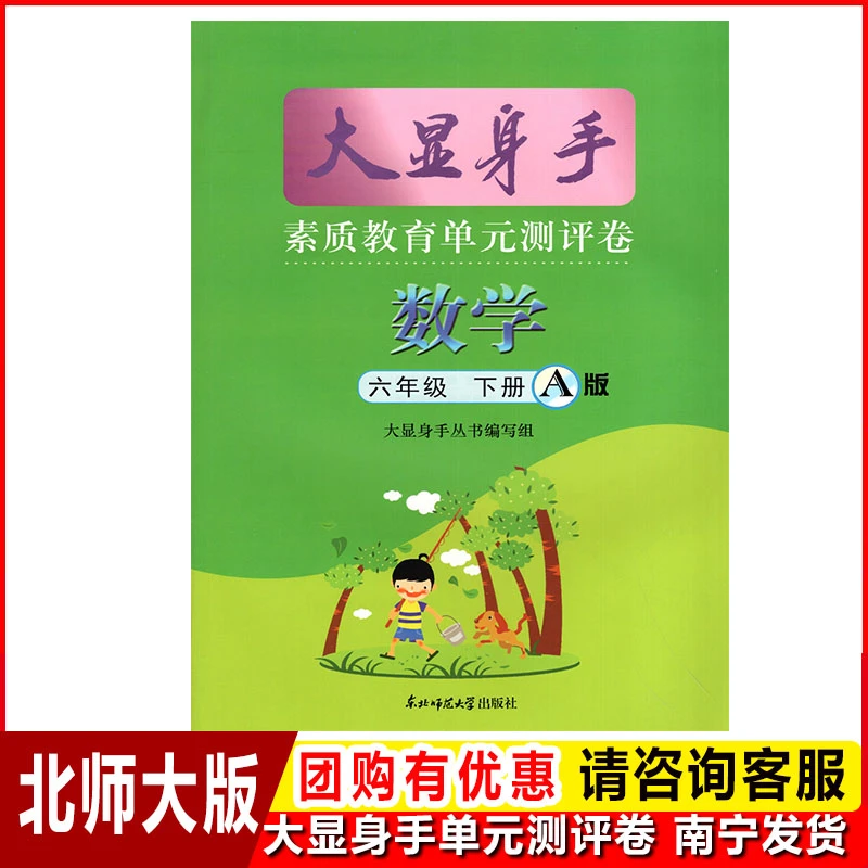 2025春大显身手素质教育单元测评卷6六年级数学下册A版北师大版书