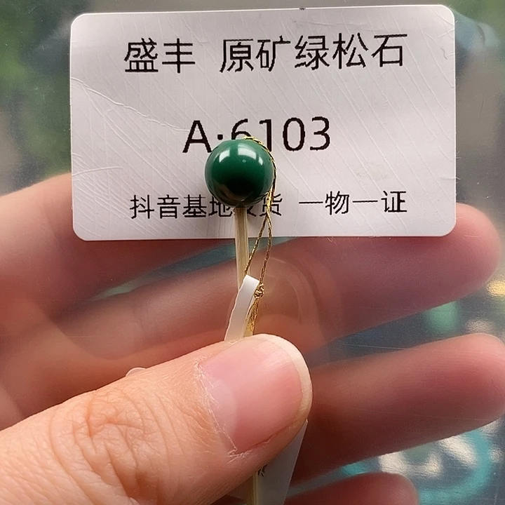 绿松石未镶嵌珠宝奇石9mm