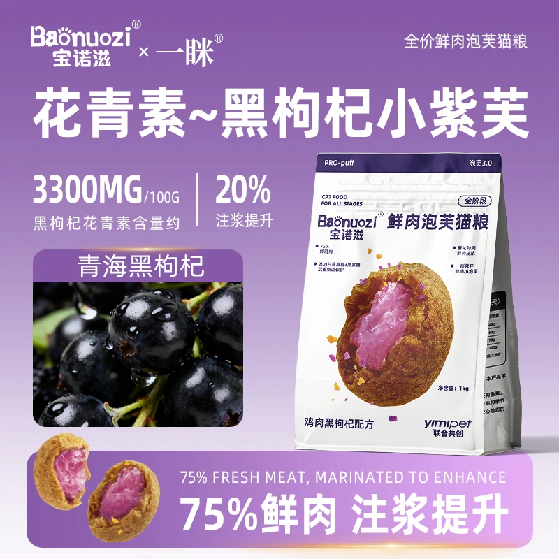 【重磅新品】宝诺滋圆形泡芙猫粮颗粒花青素黑枸杞鸡肉配方试吃装