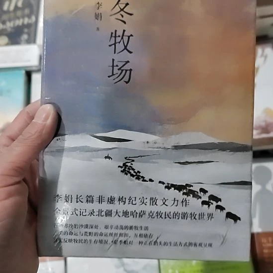 李娟冬牧场周三发货