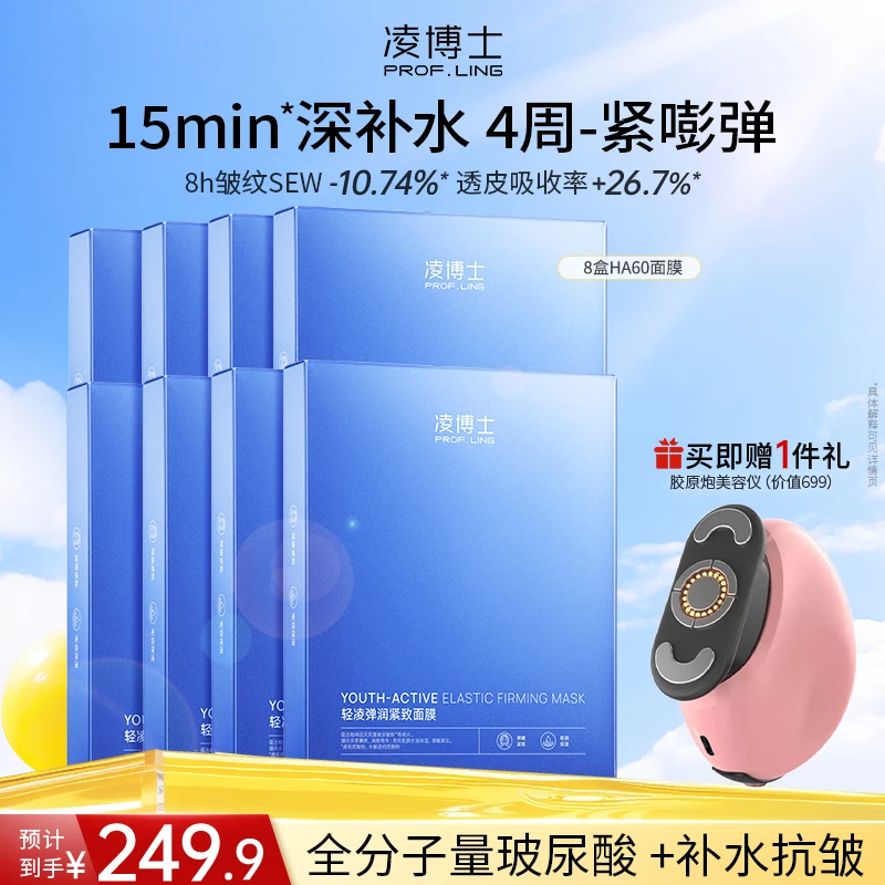 【面膜+胶原炮美容仪】凌博士HA60面膜全分子量玻尿酸补水紧致舒缓Z