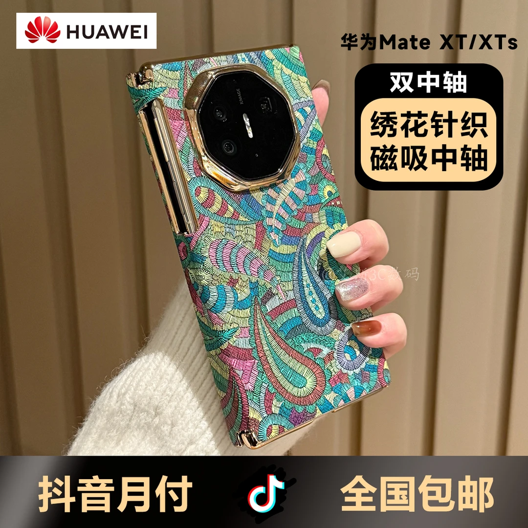 适用华为mateXT手机壳xts刺绣针织个性三折叠屏双中轴防摔手机壳