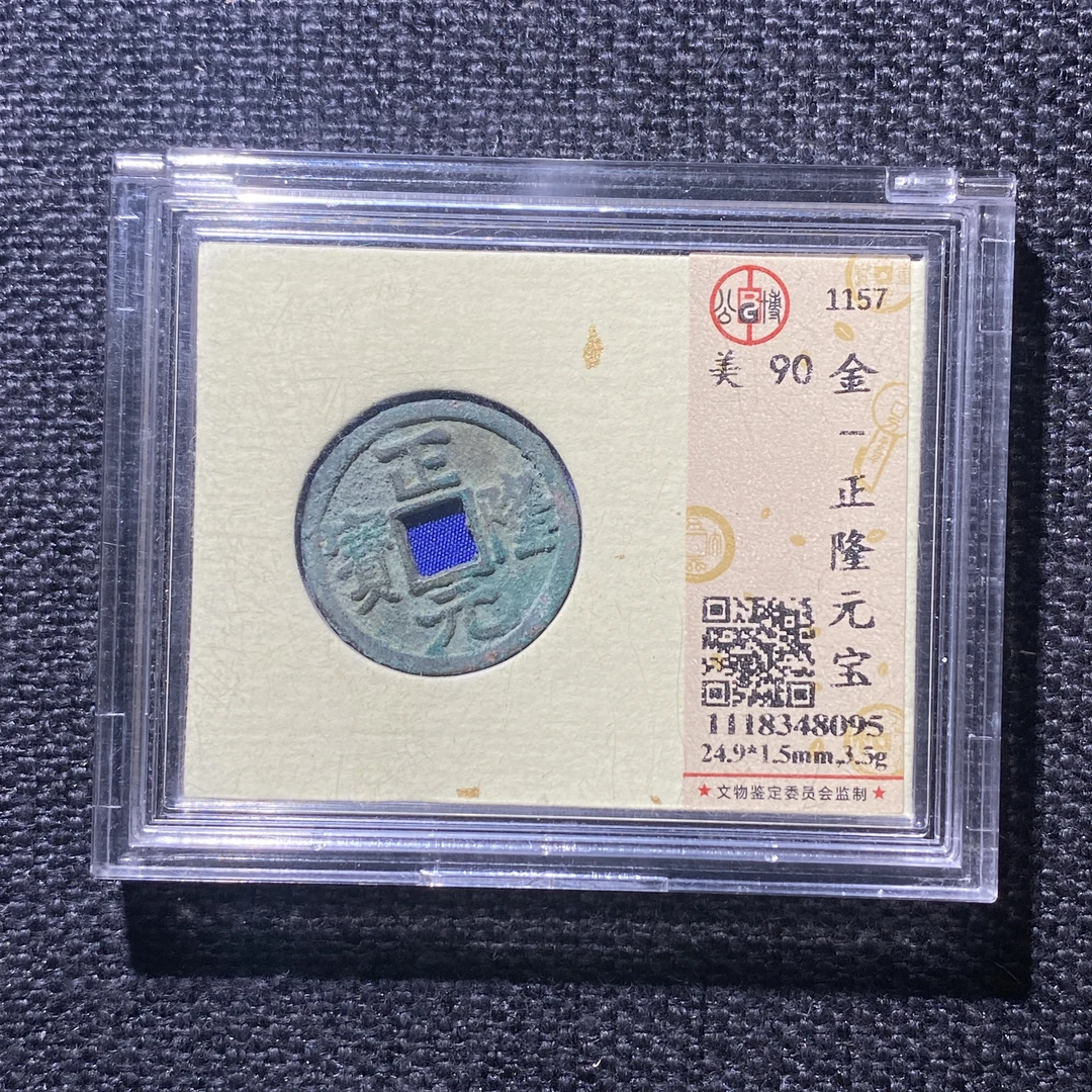 X915-2正隆元宝8095--