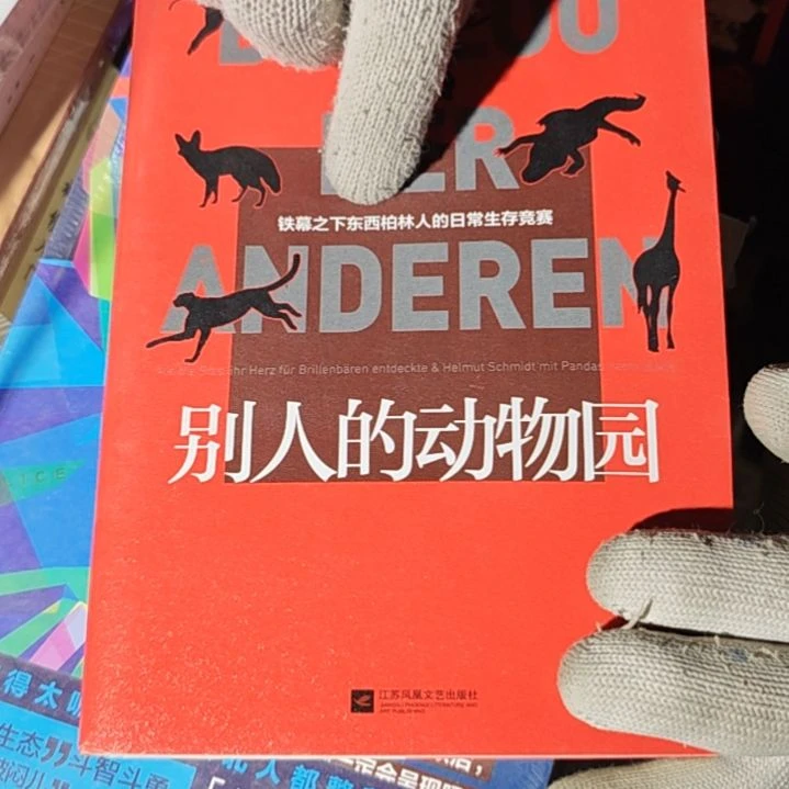 别人的动物园平装瑕疵瑕疵瑕疵