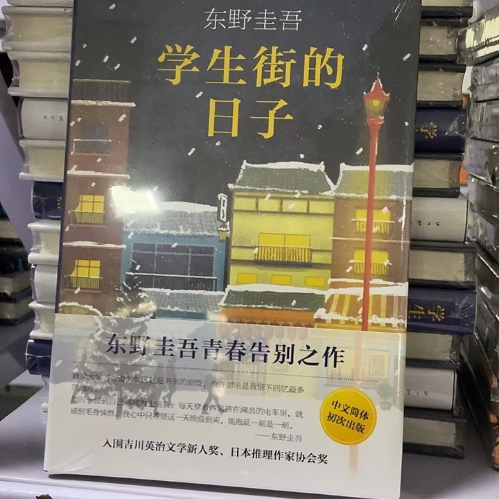 学生街的日子。 精装带塑封