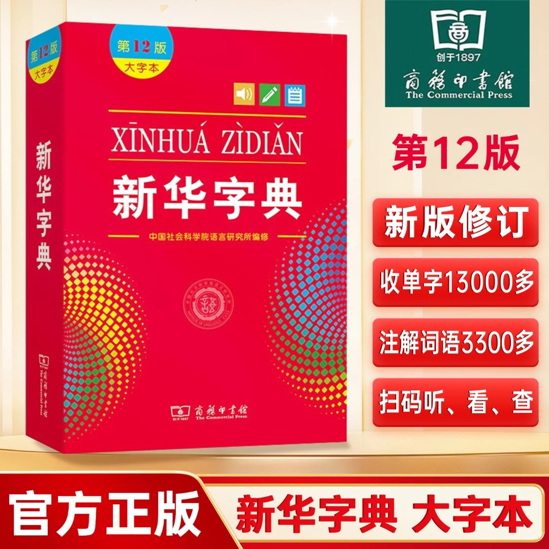 【新华书店】新华字典正版第12版大字本单色本全新小学生专用新编