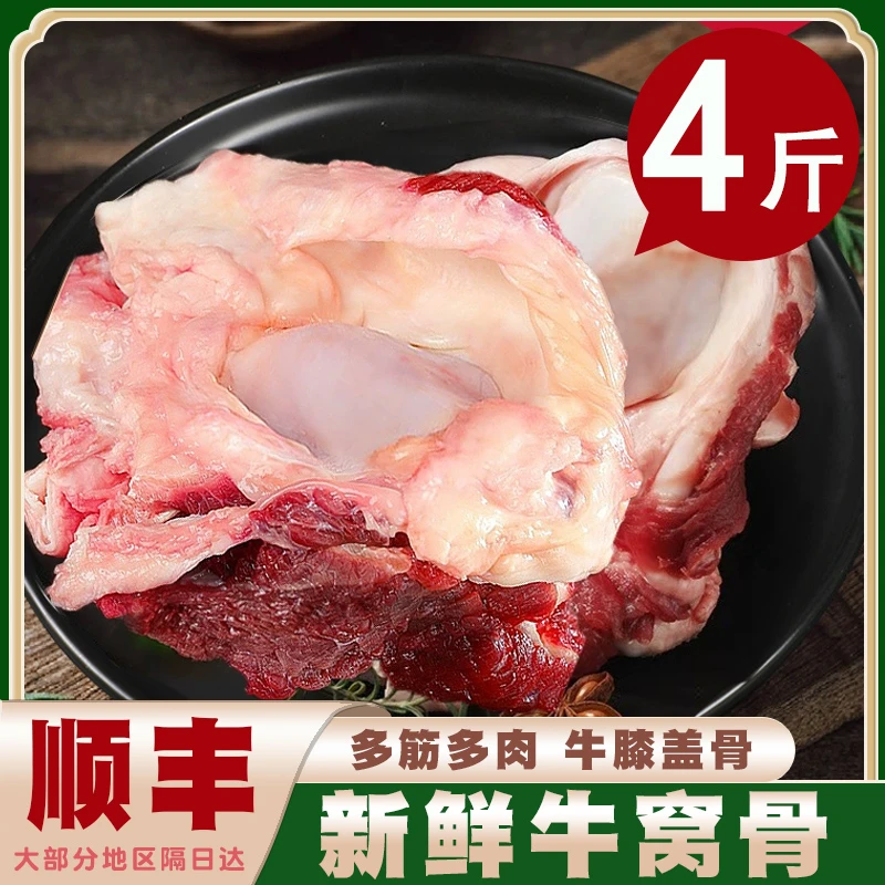 【顺丰】带肉牛膝盖骨4斤装新鲜牛窝骨牛肉筋带肉去骨冷冻生鲜商用