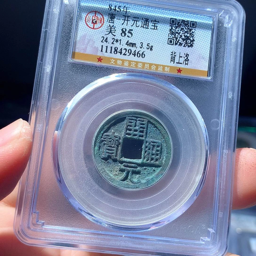 金属QY。开元通宝85分9466