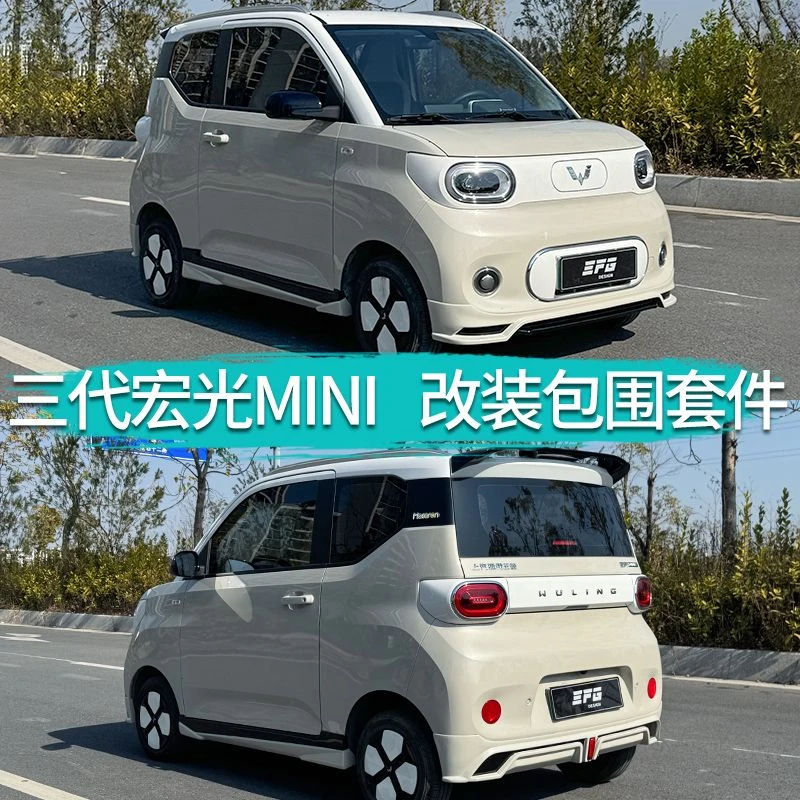 适用于三代五菱宏光Mini改装EFG运动款大小包围前铲后唇侧裙尾翼