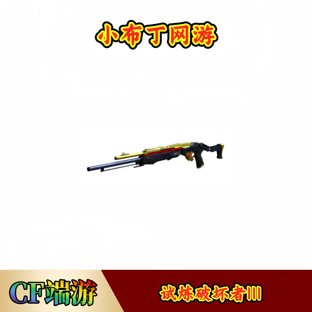 CF穿越火线端游商品【试炼破坏者III】