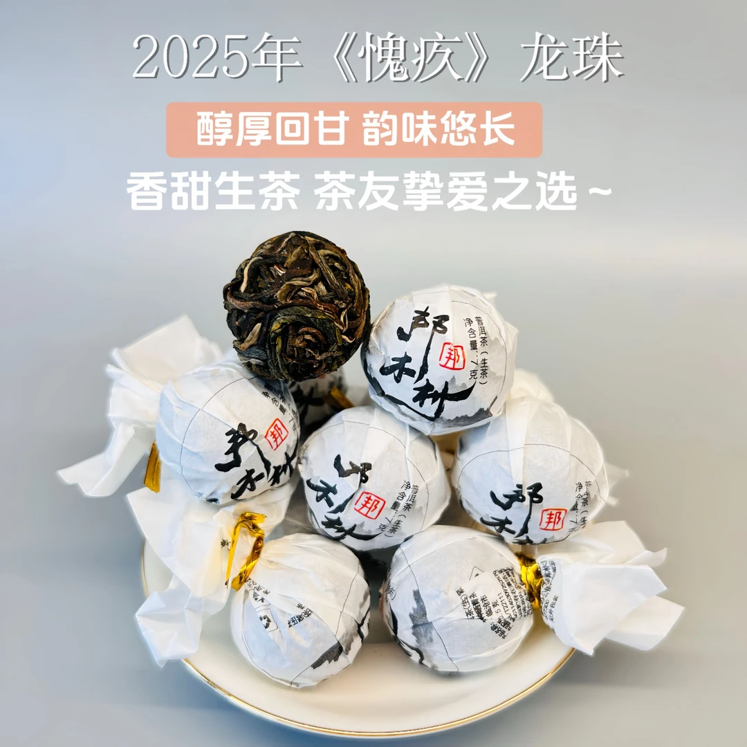 2025年/邦木村/《愧疚龙珠》/春茶/大古树/龙珠