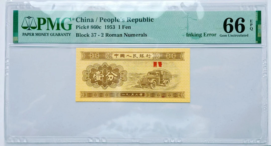 第三版人民币 壹分 PMG评级 单张 随机发货