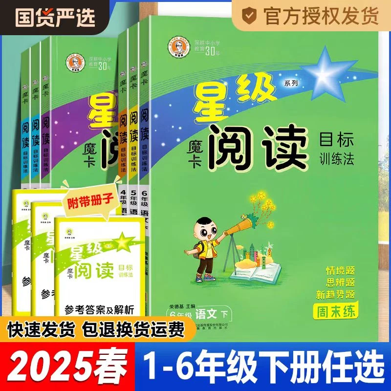 天津2025春天津发货小学语文星级魔卡阅读同步阅读训练下册