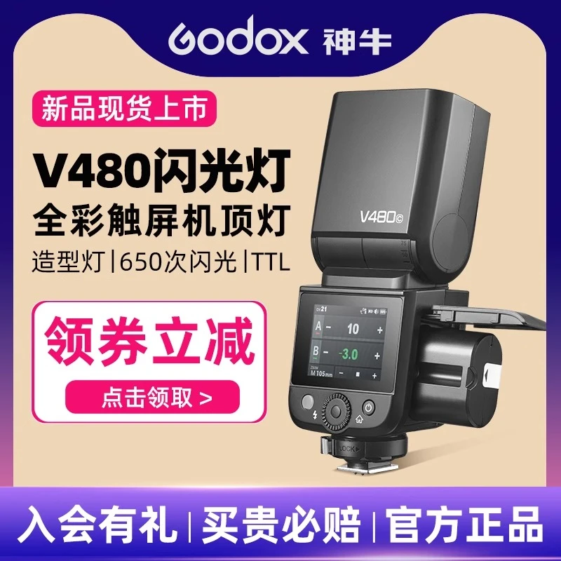 GODOX/神牛V480机顶闪光灯佳能索尼富士尼康单反相机高速同步TTL