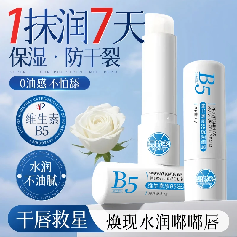 【官方正品】维生素B5润唇膏保湿滋润补水去死皮防干裂淡化唇纹男女