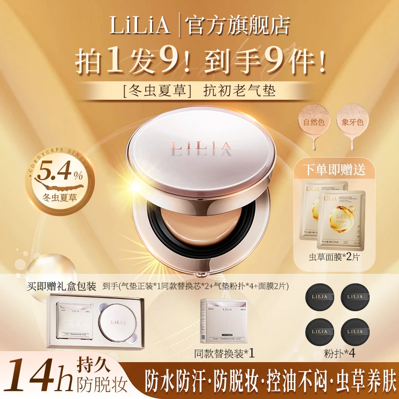 LiLiA虫草气垫养出好肤色抗皱控油14小时不脱妆