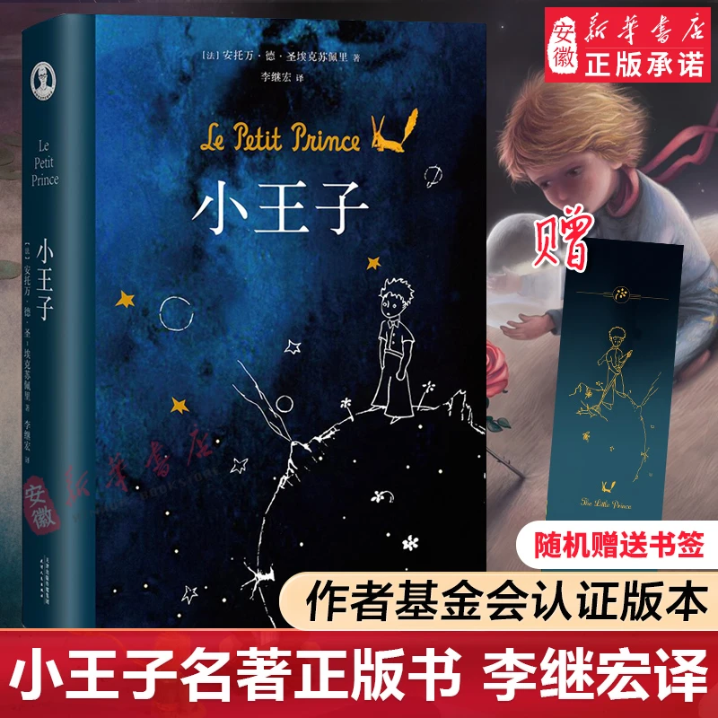 【新华书店旗舰店】【新华书店】小王子 名著正版精装纪念简体中文版