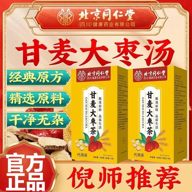 【疏肝解郁】北京同仁堂朕皇甘麦大枣汤茶正品甘草大麦红枣倪师原方