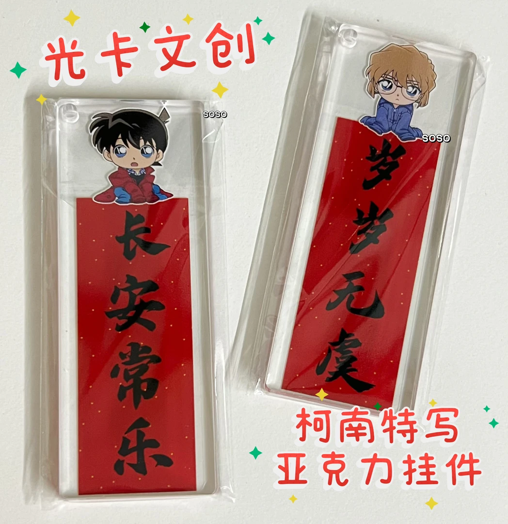 【转转/平拆】光卡文创名侦探柯南第二弹长条亚克力挂件