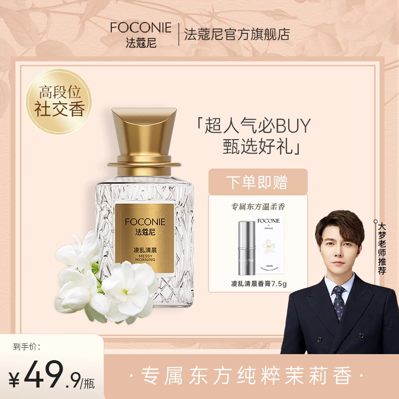 【大梦专属】买香水送香膏FOCONIE法蔻尼香水持久留香清新高级感