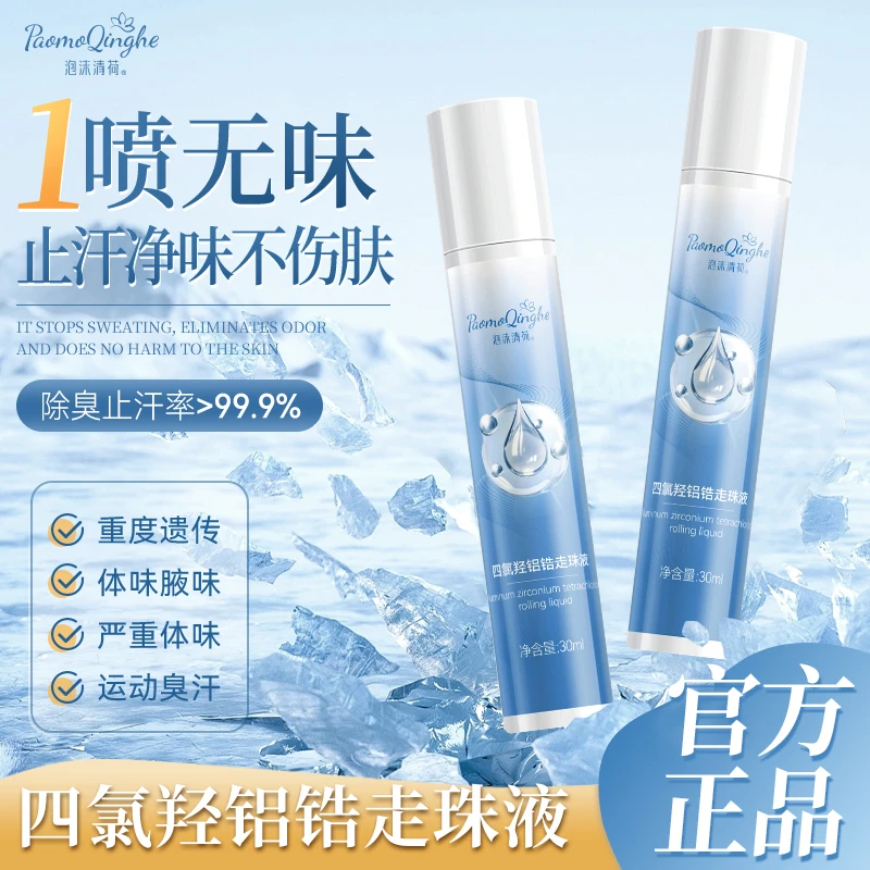 四氯羟铝锆走珠液爽身走珠液男女士香体干爽精华液腋下抑汗露珠