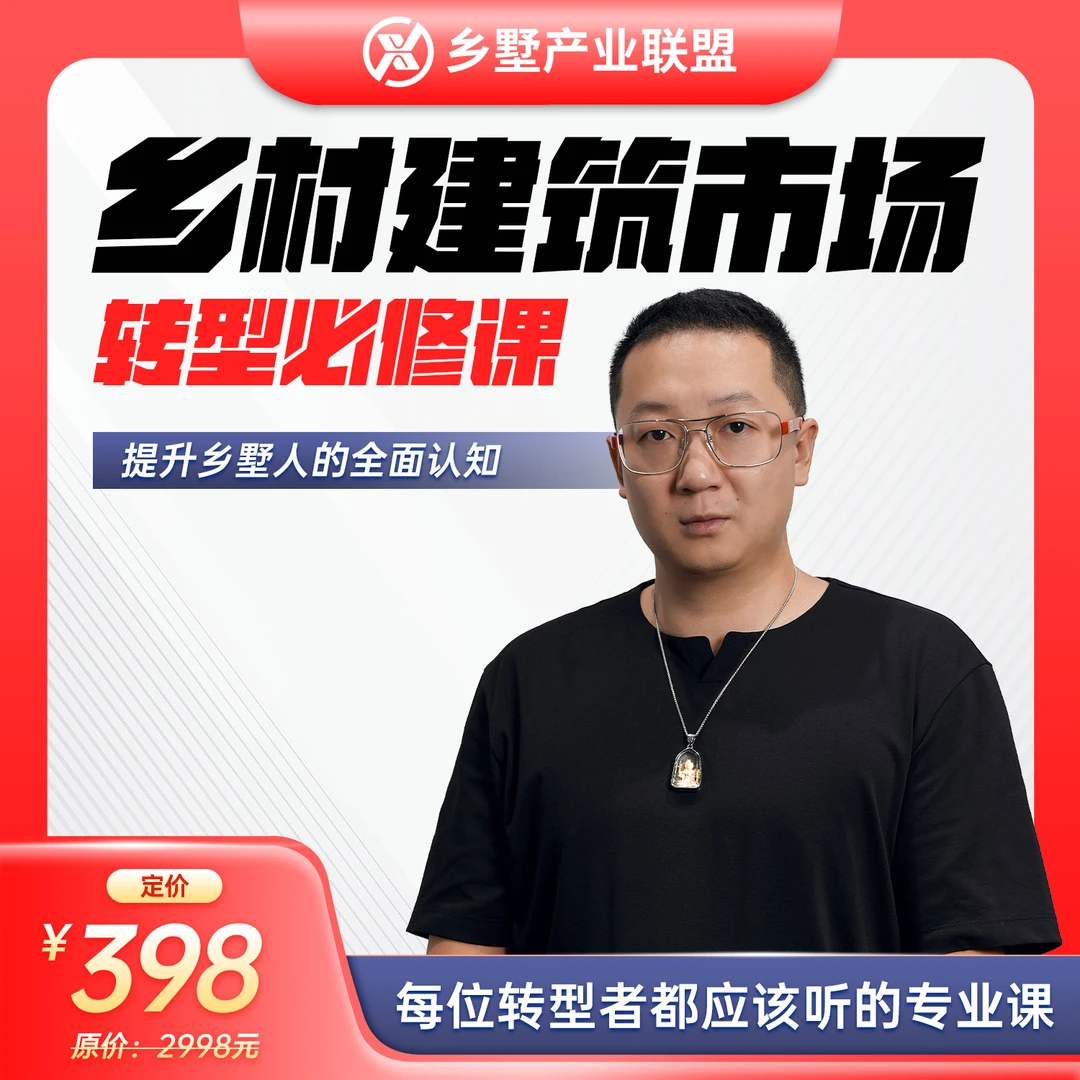 乡村建筑市场转型必修课