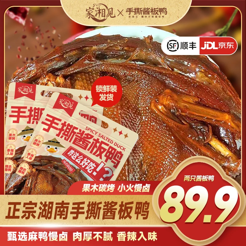 家湘见酱板鸭湖南风味酱板鸭酱香辣味正宗醴陵酱板鸭追剧解馋零食