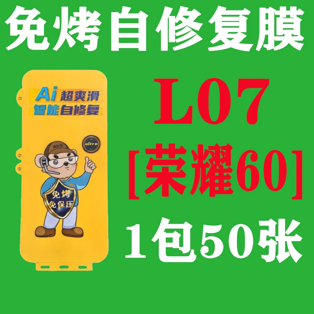 L07【适用荣耀60】免烤自修复膜