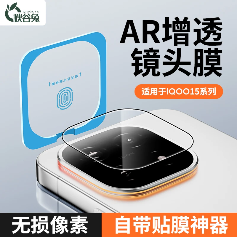 秋谷兔适用iQOO15镜头膜AR增透防刮12高清手机摄像头保护贴镜头盖