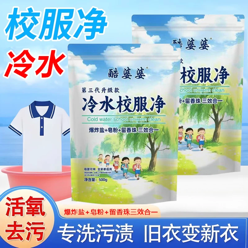 【拍一发五】酷婆婆第三代冷水校服净<500g*5袋>