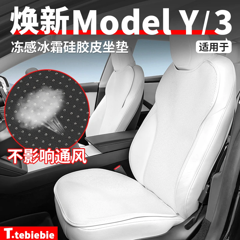 适用于焕新版ModelY/3超薄纳帕皮硅胶坐垫夏季座套丫内饰改装配件