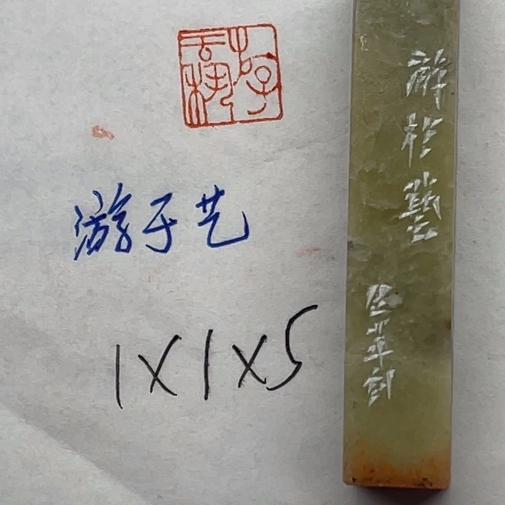 青田石印石游于艺
