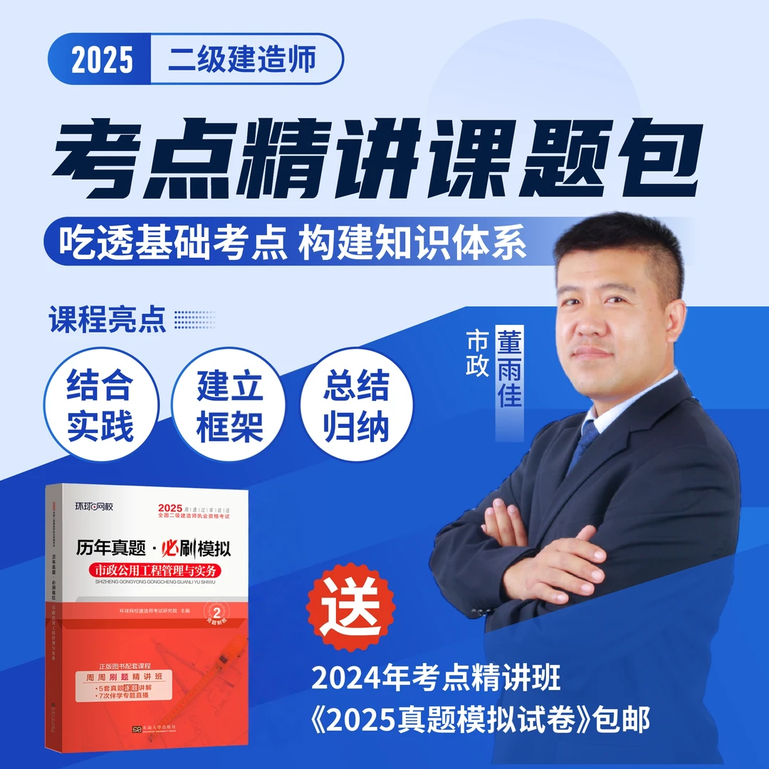 环球网校2025年二级建造师考点精讲课题包市政董雨佳真题试卷包邮