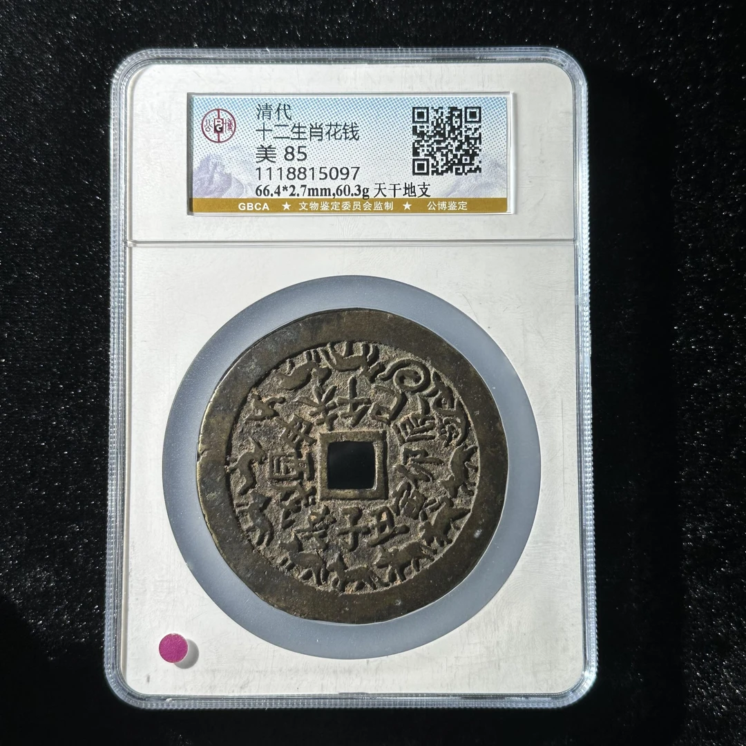 M-18 宋代 十二生肖花钱 天干地支 公博评级85分 1118815097 M