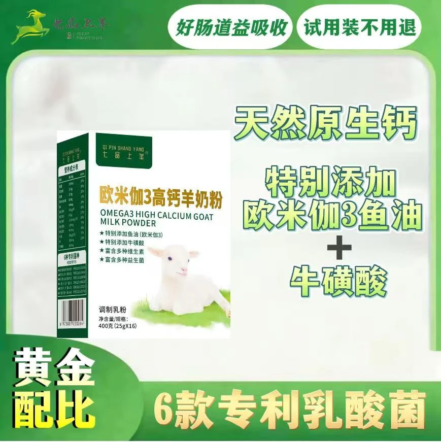 七品上羊欧米伽3高钙羊奶粉添加鱼油牛磺酸富含多种维生素益生菌