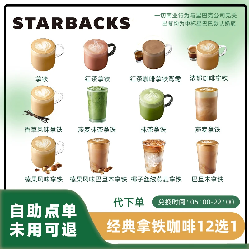 【代下单】超值中杯拿铁咖啡12选1 星巴全国通用抖音团购套餐优惠券