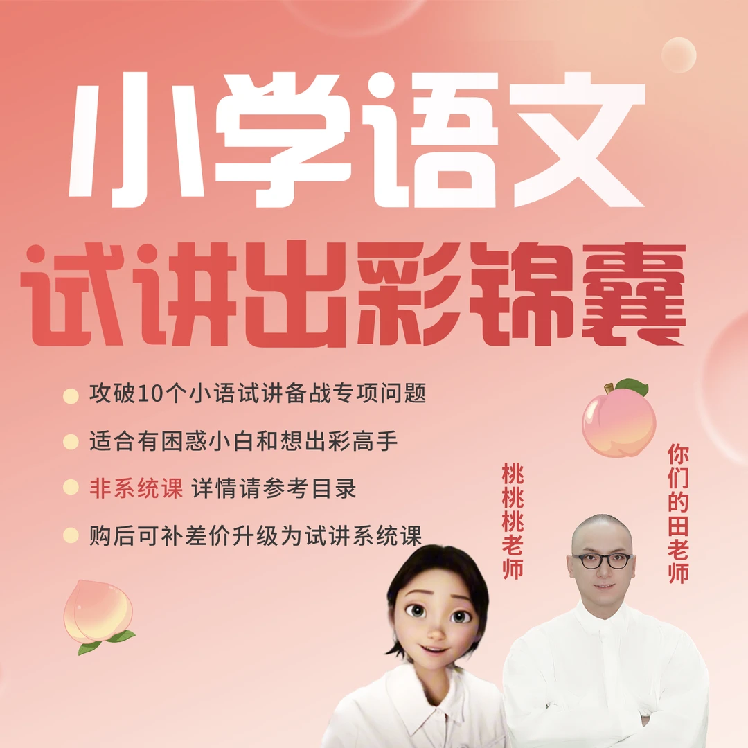 小学语文试讲出彩锦囊（非系统课）
