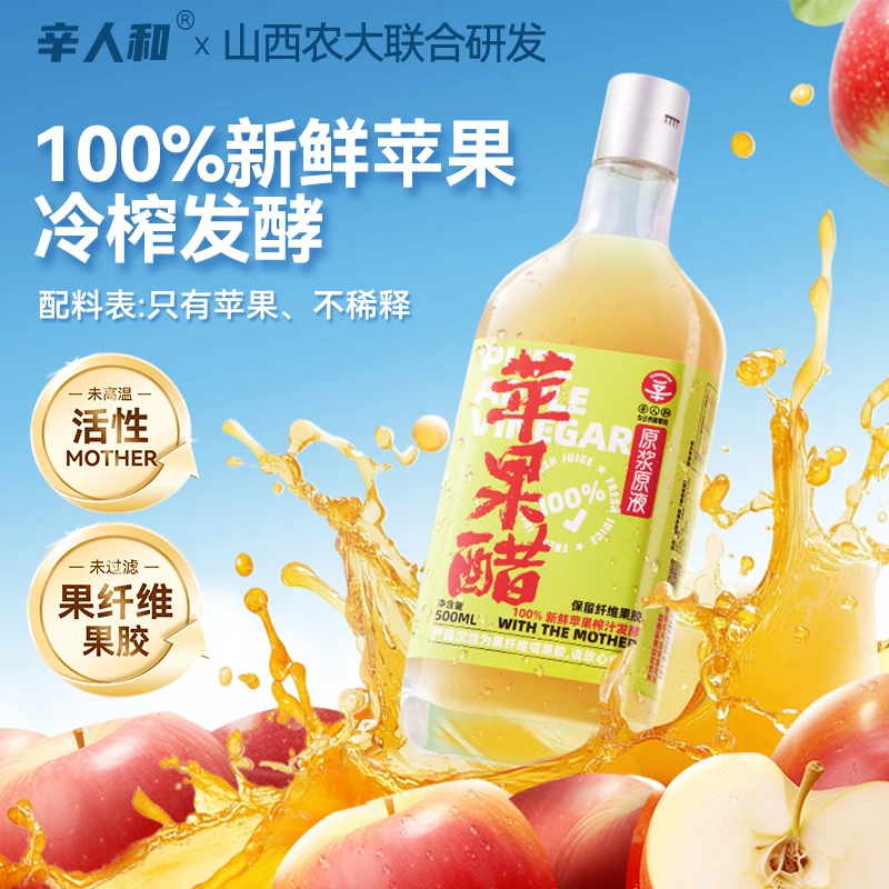 辛人和原浆苹果醋无加糖型无添加剂零食0脂发酵生酮非饮料
