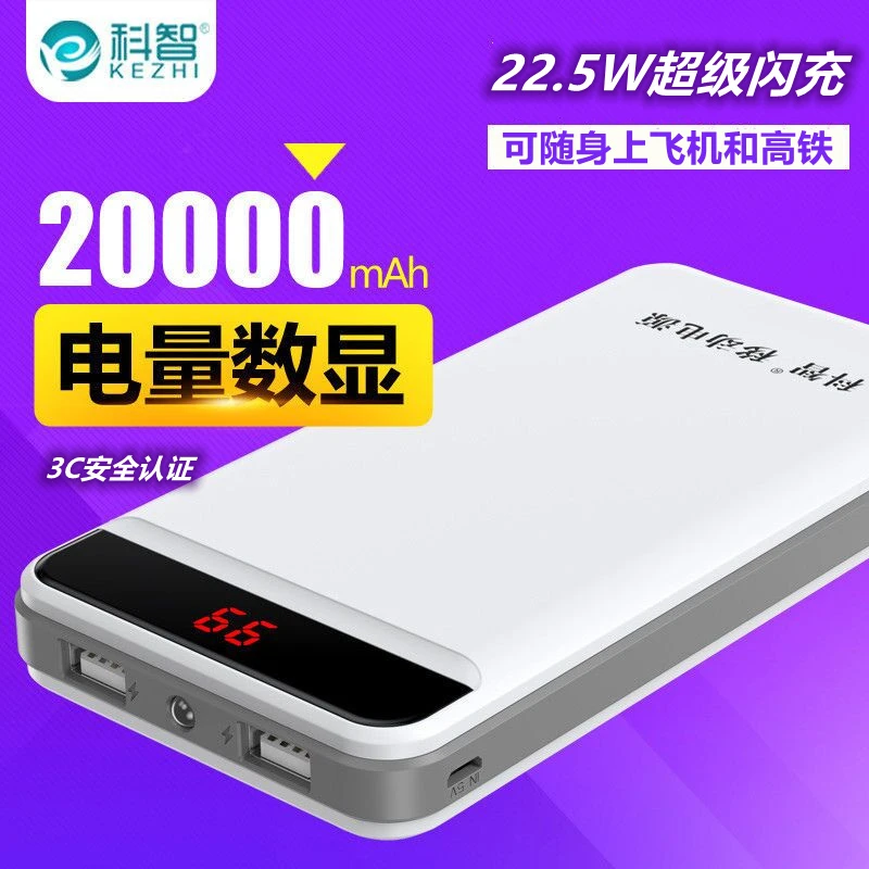 科智20000毫安超大容量充电宝便携超级快充手机通用正品移动电源